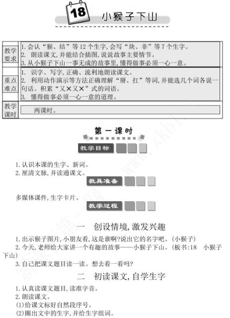 2021年部编版一年级第18课小猴子下山学案资源免费下载