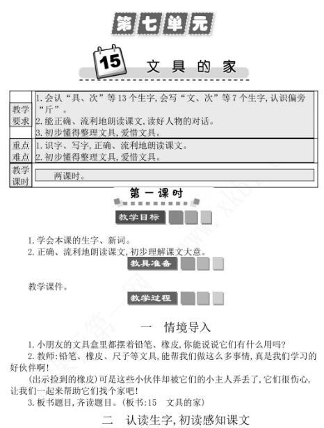 2021年部编版一年级第15课文具的家学案文档资源免费下载