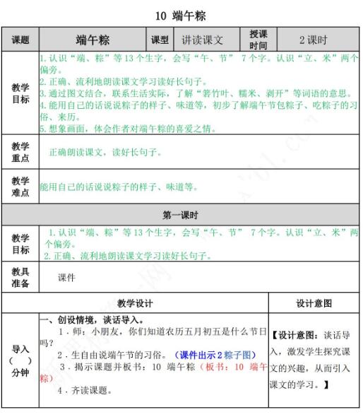 2021年部编版一年级第10课端午粽教案文档资源免费下载