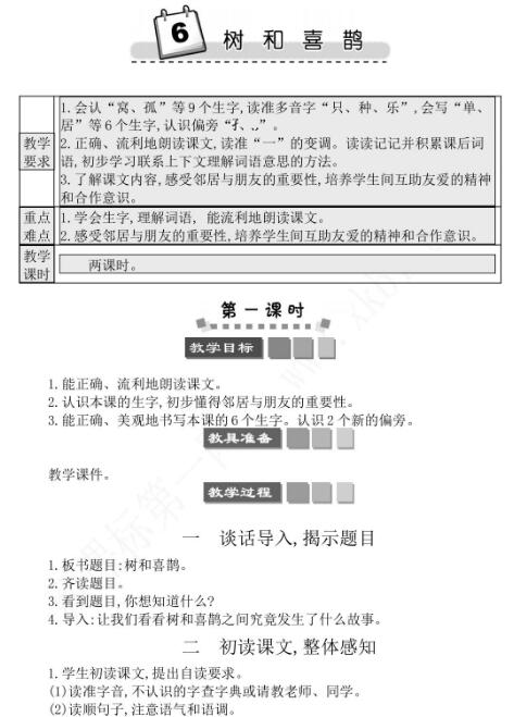 2021年部编版一年级第6课树和喜鹊学案文档资源免费下载