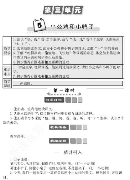 2021年部编版一年级第5课小公鸡和小鸭子学案资源免费下载