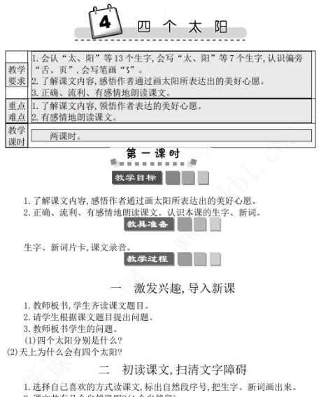 2021年部编版一年级第4课四个太阳学案资源免费下载