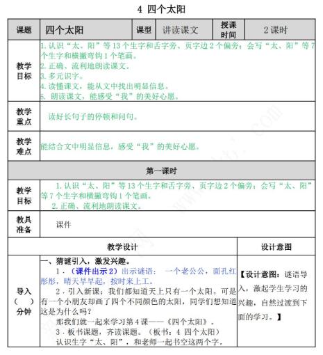 2021年部编版一年级第4课四个太阳教案资源免费下载