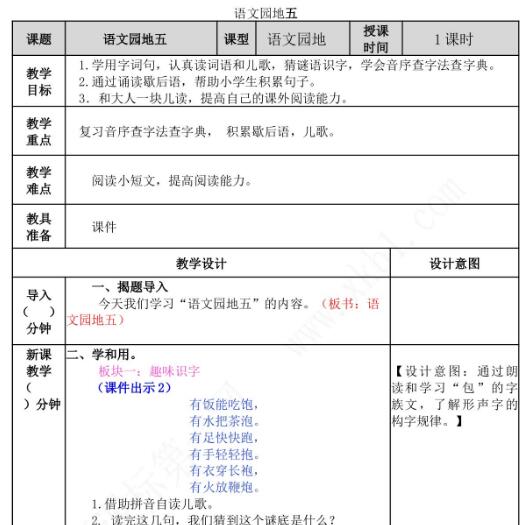 2021年部编版一年级下册第五单元语文园地五教案资源免费下载