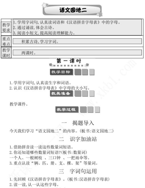 2021年部编版一年级下册第二单元语文园地二学案资源免费下载