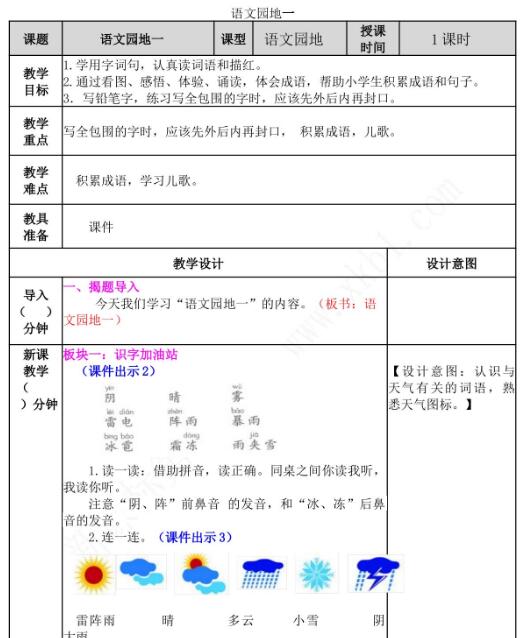 2021年部编版一年级下册第一单元语文园地一教案资源免费下载