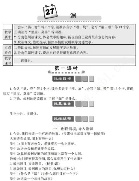 2021年部编版三年级第27课漏学案文档资源免费下载