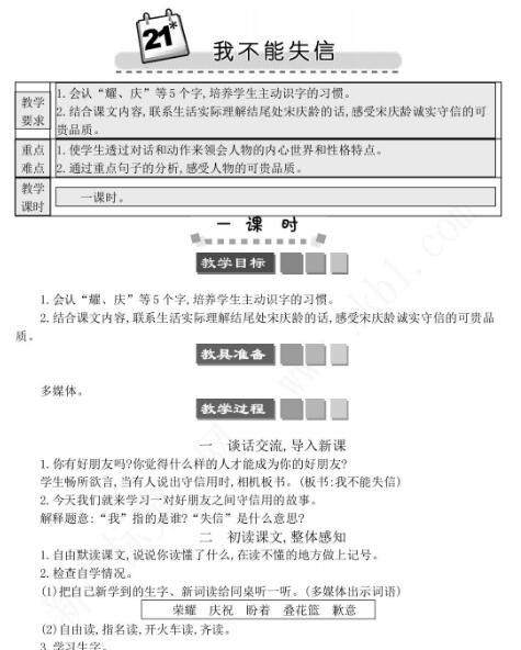 2021年部编版三年级第21课我不能失信学案文档资源免费下载