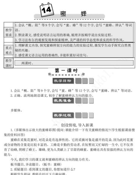 2021年部编版三年级第14课蜜蜂学案文档资源免费下载