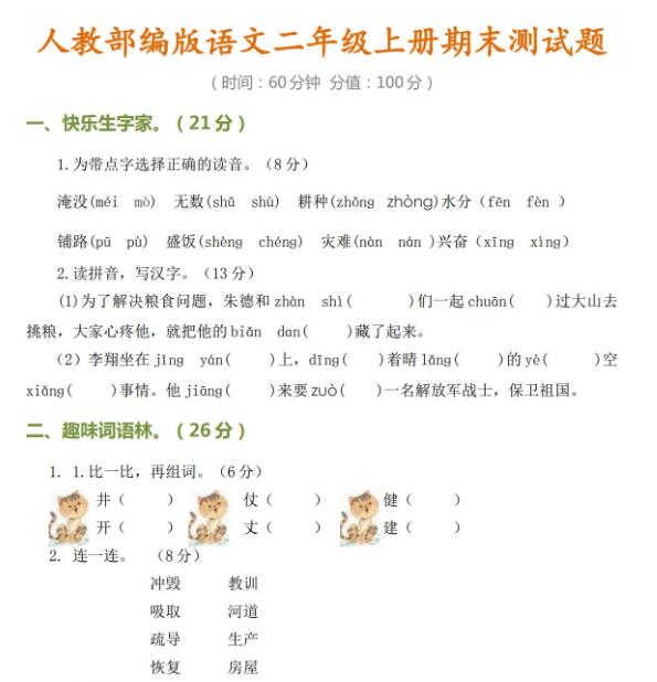 2020-2021学年部编版语文二年级上册期末测试题资源免费下载