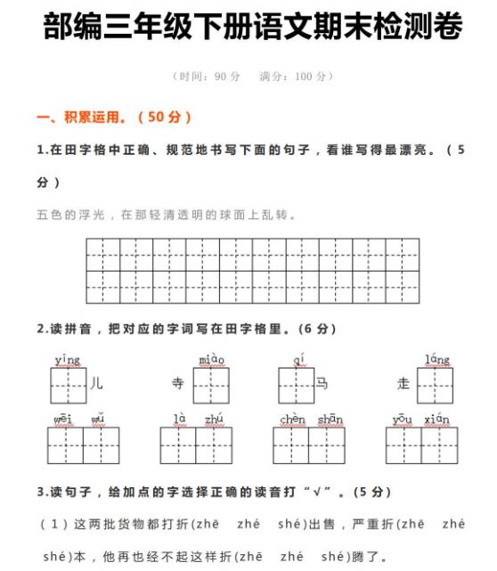 部编版三年级下册语文期末检测卷及答案资源免费下载