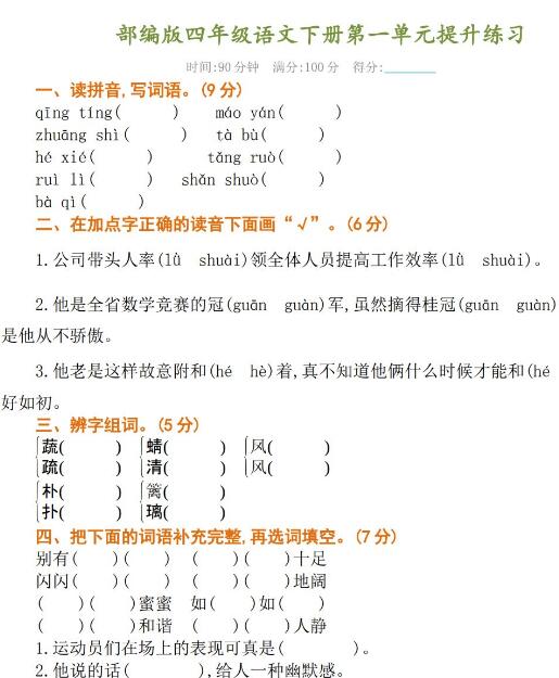 部编版四年级语文下册第一单元提升练习题及答案资源免费下载