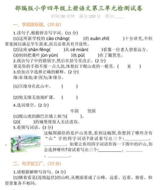 部编版小学四年级上册语文第三单元检测试卷及答案资源免费下载