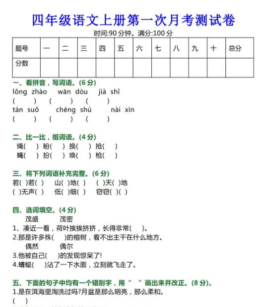 部编版四年级语文上册第一次月考测试卷及答案资源免费下载