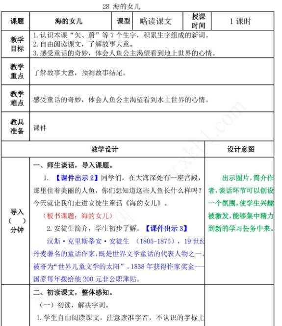 2021年部编版四年级下册第28课海的女儿教案表资源免费下载