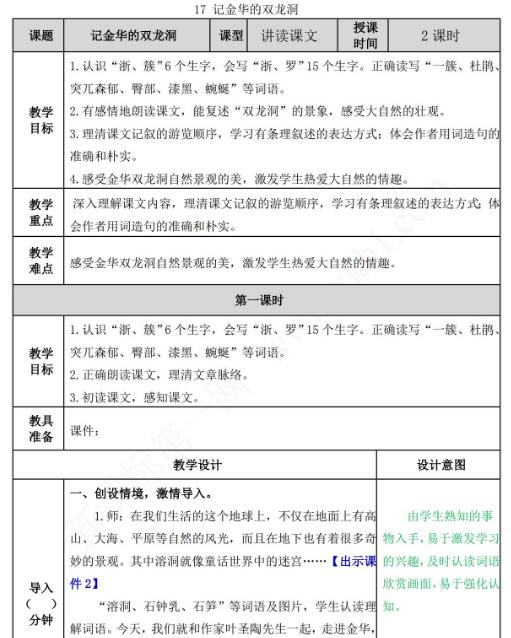 2021年部编版四年级语文第17课记金华的双龙洞教案表资源免费下载