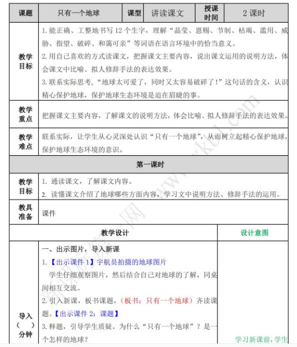 2021年部编版六年级上册第18课只有一个地球教案资源免费下载