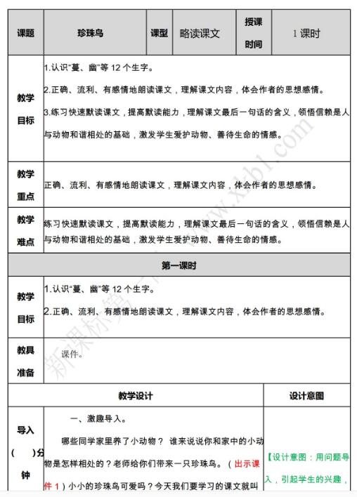 2021年部编版五年级上册第4课珍珠鸟教案资源免费下载