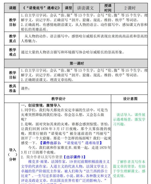 2021年部编版四年级语文上册第23课“诺曼底号”遇难记教案资源免费下载