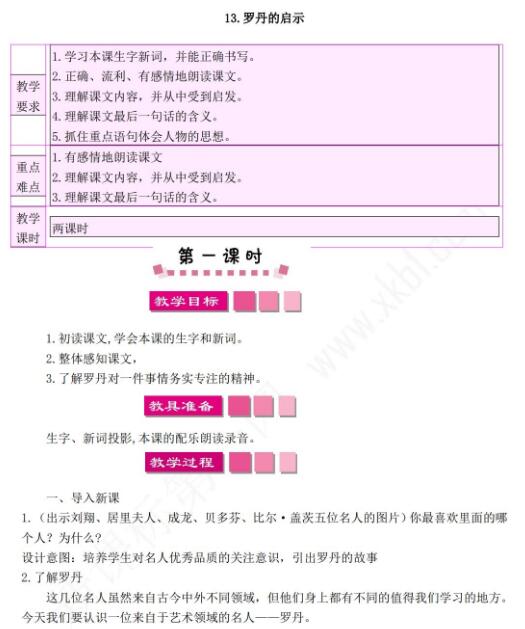 小学课标语文S版三年级下册第13课罗丹的启示教案资源免费下载