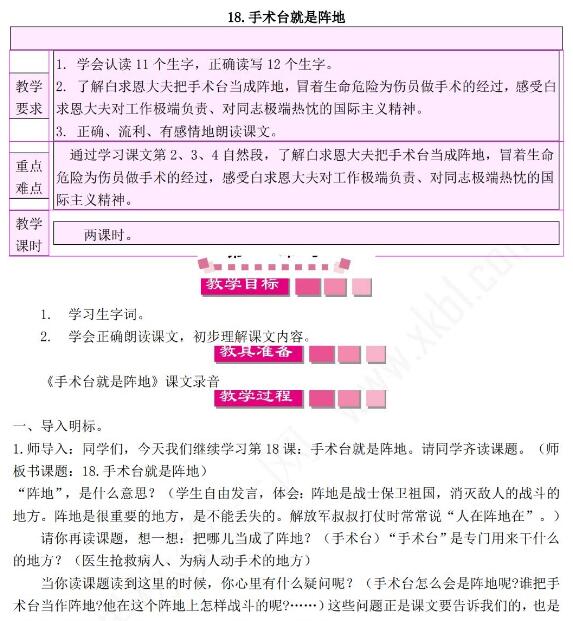 小学课标语文S版三年级下册第18课手术台就是阵地教案免费下载