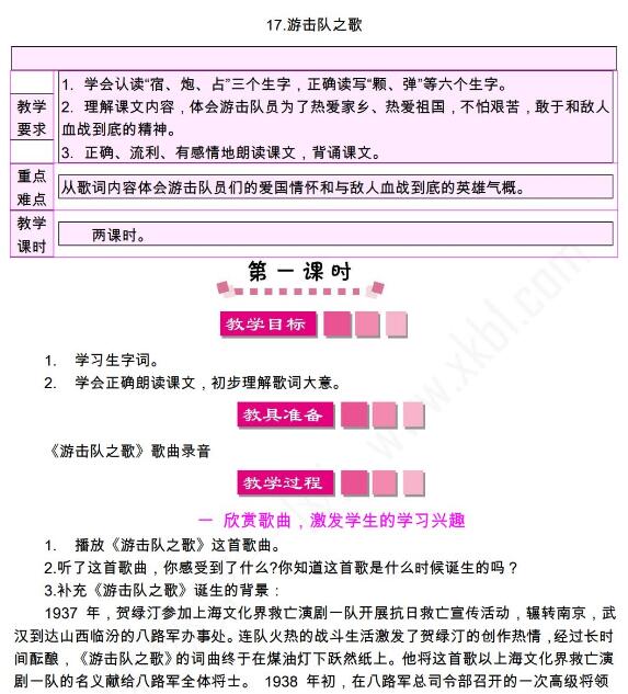 小学课标语文S版三年级下册第17课游击队之歌教案资源免费下载