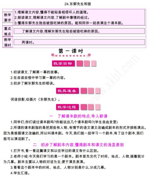 小学课标语文S版三年级下册第24课东郭先生和狼教案免费下载