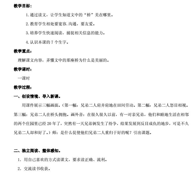 新教科版三年级语文下册第三单元课文美丽的桥教案资源免费下载