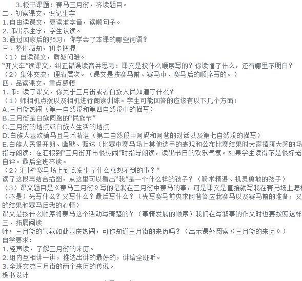 新教科版三年级语文下册课文赛马三月街教案资源免费下载