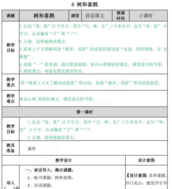 部编版一年级语文下册第6课树和喜鹊教案资源免费下载