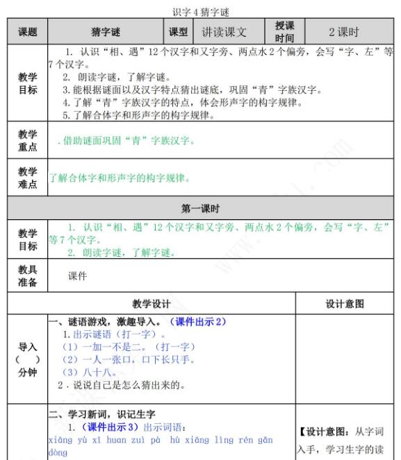 部编版一年级下册第一单元识字4：猜字谜教案资源免费下载