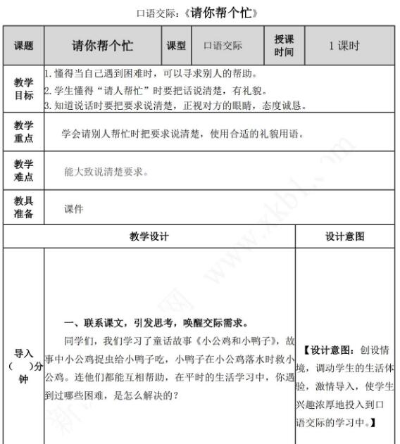 部编版一年级下册口语交际：请你帮个忙教案资源免费下载