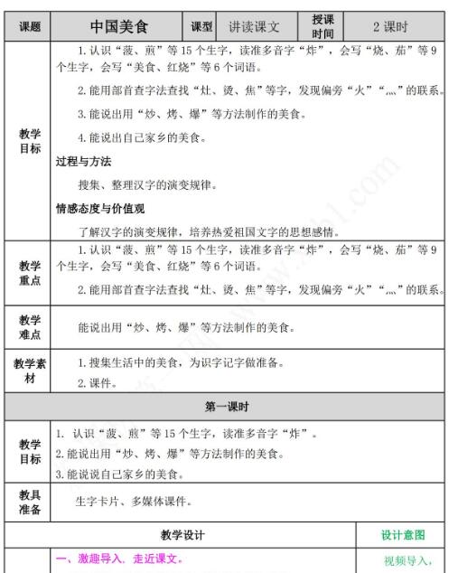 2021部编版二年级下册第三单元识字4：中国美食教案资源免费下载