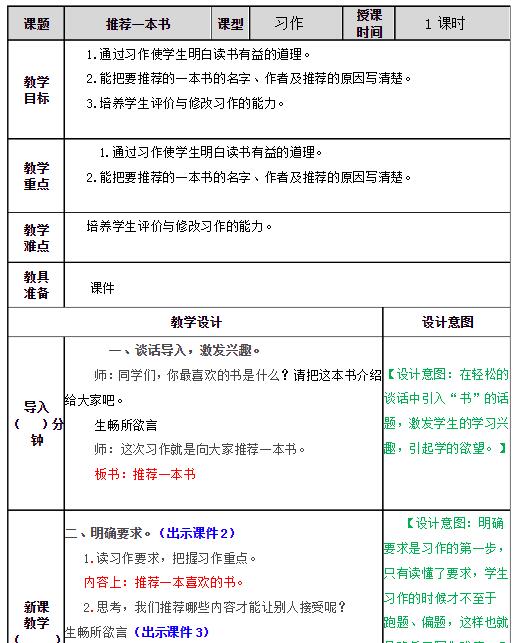 2021部编版五年级语文上册习作：推荐一本书教案资源免费下载