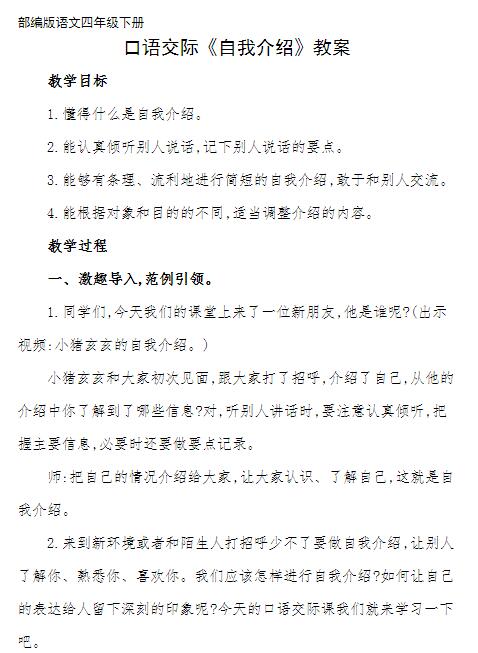 2021部编版四年级语文下册口语交际：自我介绍教案资源免费下载