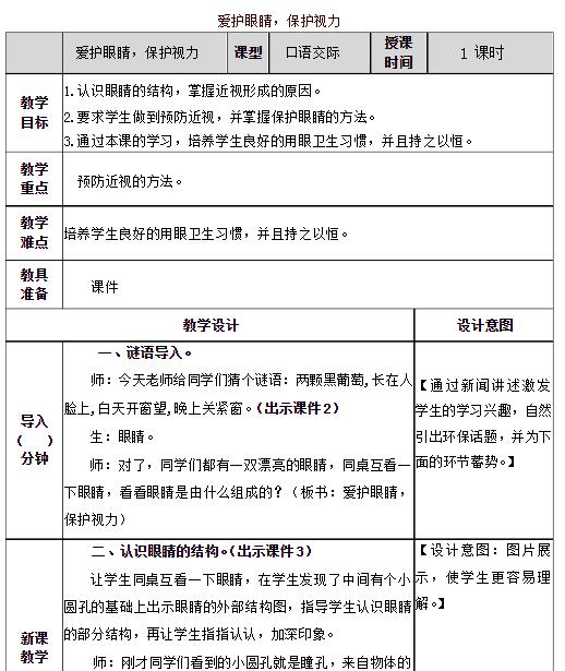 2021部编版四年级上册口语交际：爱护眼睛，保护视力教案免费下载