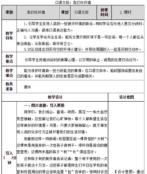 2021部编版四年级上册口语交际：我们与环境教案资源免费下载