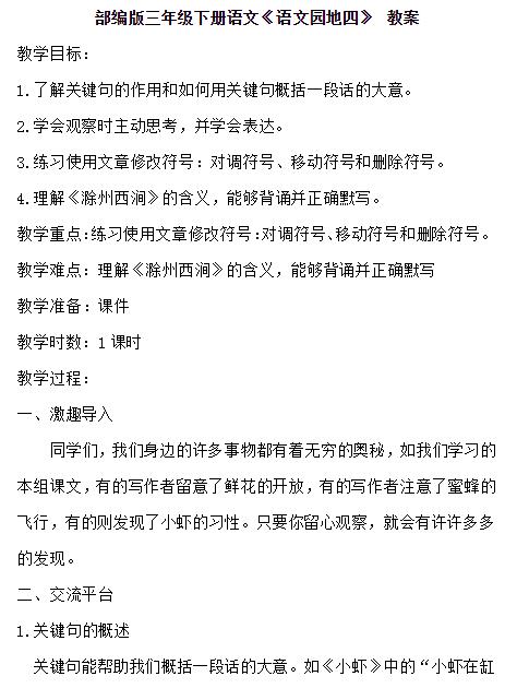 2021部编版三年级下册第四单元语文园地四教案资源免费下载