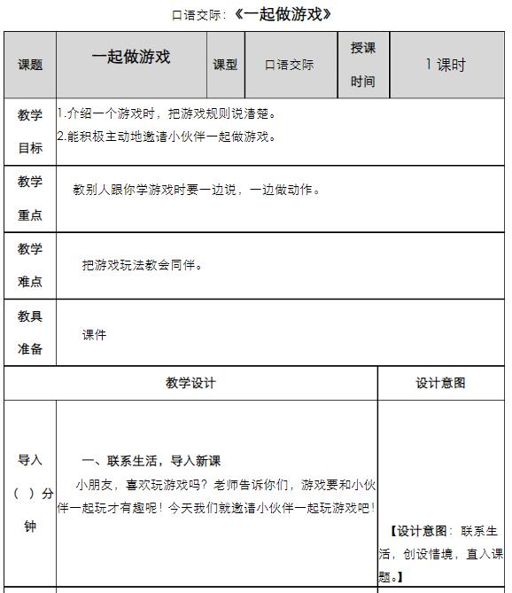 部编版一年级语文下册口语交际：一起做游戏教案资源免费下载