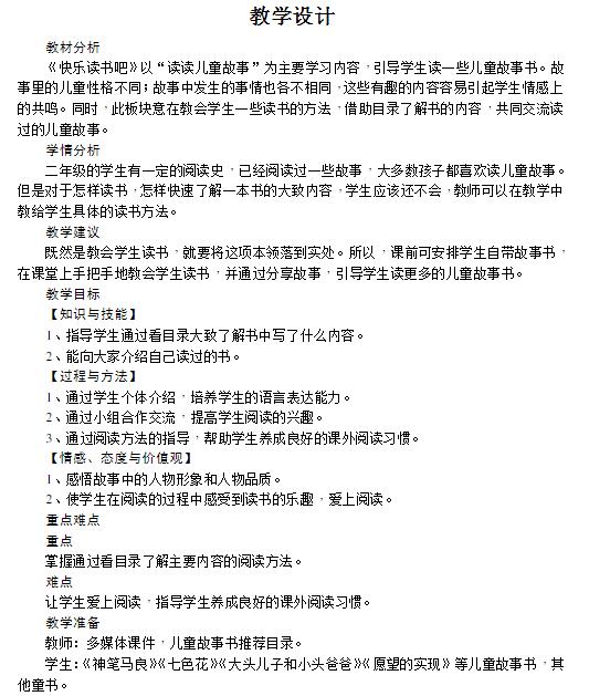 部编版二年级下册快乐读书吧：读读儿童故事教学设计资源免费下载