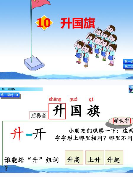 2021年人教部编版一年级上册识字10：升国旗PPT课件资源免费下载