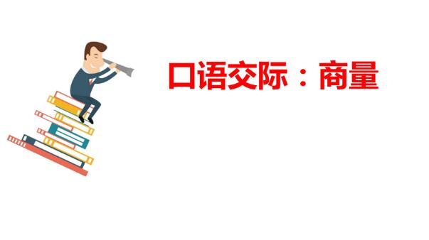 2021年部编版二年级上册口语交际：商量PPT课件资源免费下载