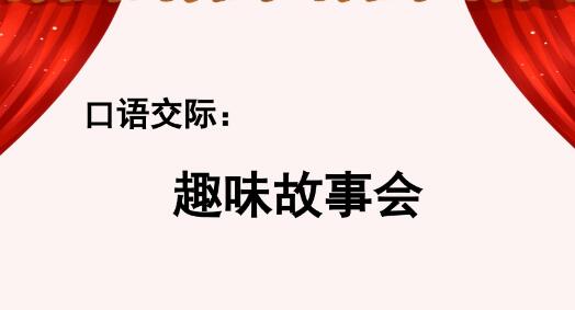 2021年部编版三年级下册口语交际：趣味故事会PPT课件免费下载