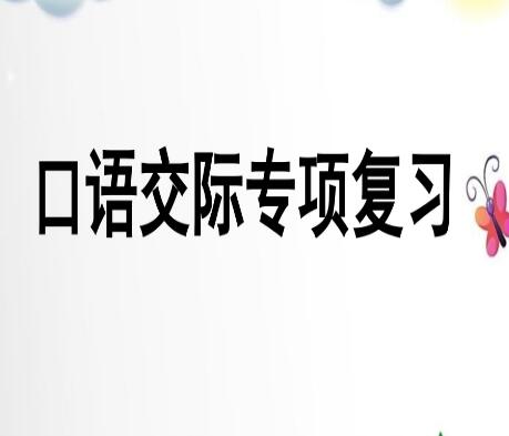 2021年部编版三年级上册口语交际专项复习PPT课件资源免费下载