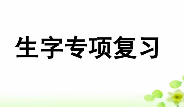 2021年部编版三年级上册生字专项复习PPT课件资源免费下载