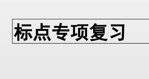 2021年部编版三年级上册标点专项复习PPT课件资源免费下载