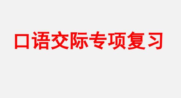 六年级下册口语交际专项复习PPT课件资源免费下载