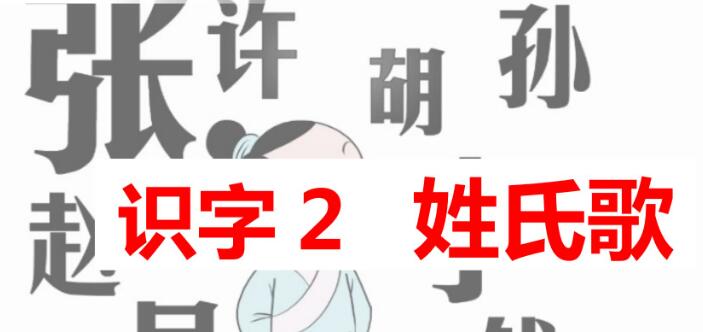 一年级下册识字2：姓氏歌PPT课件资源免费下载