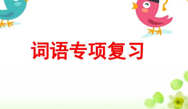 四年级上册词语专项复习PPT课件资源免费下载