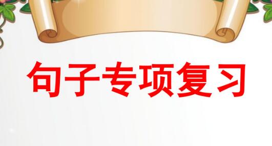 四年级上册句子专项复习PPT课件资源免费下载